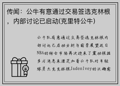 传闻：公牛有意通过交易签选克林根，内部讨论已启动(克里特公牛)