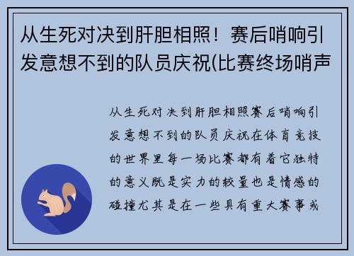 从生死对决到肝胆相照！赛后哨响引发意想不到的队员庆祝(比赛终场哨声)