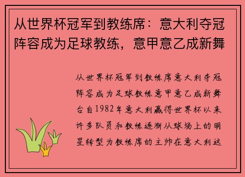 从世界杯冠军到教练席：意大利夺冠阵容成为足球教练，意甲意乙成新舞台