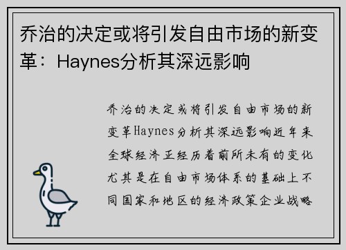 乔治的决定或将引发自由市场的新变革：Haynes分析其深远影响