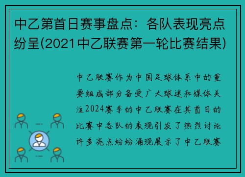 中乙第首日赛事盘点：各队表现亮点纷呈(2021中乙联赛第一轮比赛结果)