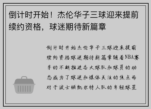 倒计时开始！杰伦华子三球迎来提前续约资格，球迷期待新篇章