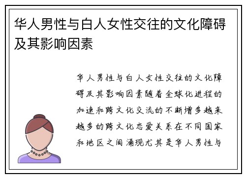 华人男性与白人女性交往的文化障碍及其影响因素