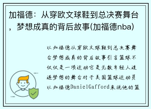 加福德：从穿欧文球鞋到总决赛舞台，梦想成真的背后故事(加福德nba)