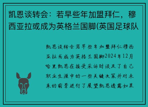 凯恩谈转会：若早些年加盟拜仁，穆西亚拉或成为英格兰国脚(英国足球队凯恩)