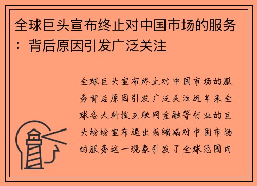 全球巨头宣布终止对中国市场的服务：背后原因引发广泛关注