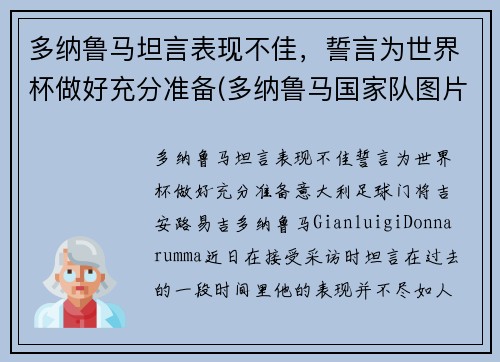 多纳鲁马坦言表现不佳，誓言为世界杯做好充分准备(多纳鲁马国家队图片)
