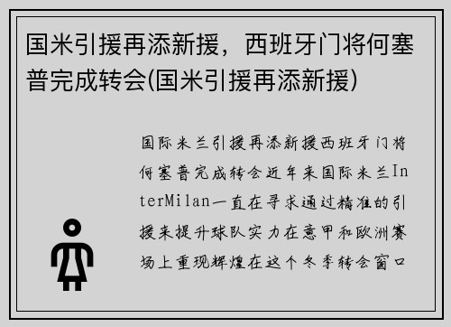 国米引援再添新援，西班牙门将何塞普完成转会(国米引援再添新援)