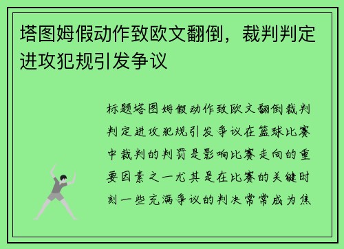 塔图姆假动作致欧文翻倒，裁判判定进攻犯规引发争议