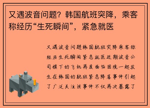 又遇波音问题？韩国航班突降，乘客称经历“生死瞬间”，紧急就医