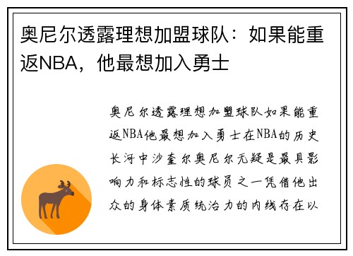 奥尼尔透露理想加盟球队：如果能重返NBA，他最想加入勇士