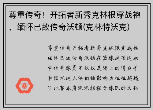 尊重传奇！开拓者新秀克林根穿战袍，缅怀已故传奇沃顿(克林特沃克)