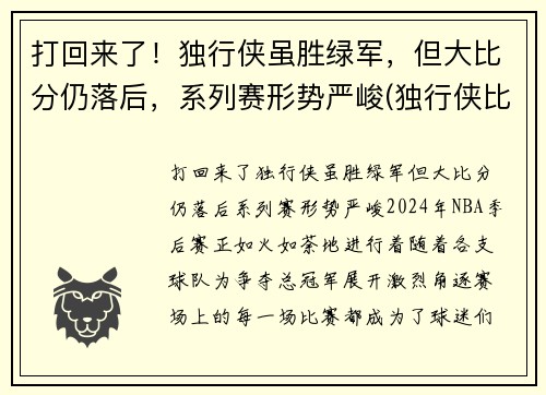 打回来了！独行侠虽胜绿军，但大比分仍落后，系列赛形势严峻(独行侠比赛最新战况)
