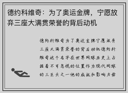 德约科维奇：为了奥运金牌，宁愿放弃三座大满贯荣誉的背后动机