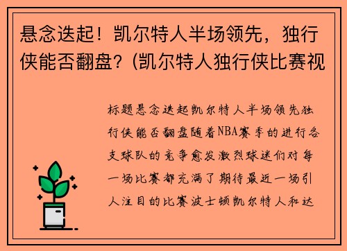 悬念迭起！凯尔特人半场领先，独行侠能否翻盘？(凯尔特人独行侠比赛视频)