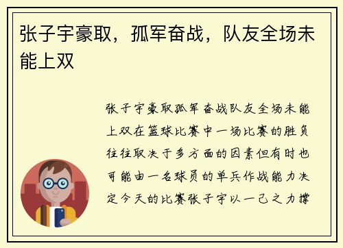 张子宇豪取，孤军奋战，队友全场未能上双