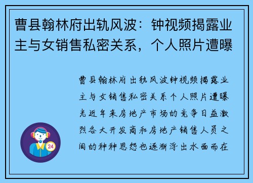 曹县翰林府出轨风波：钟视频揭露业主与女销售私密关系，个人照片遭曝光