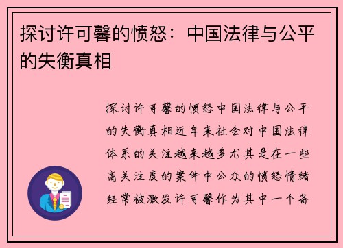 探讨许可馨的愤怒：中国法律与公平的失衡真相