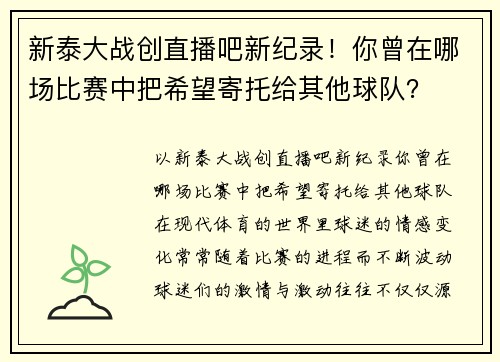 新泰大战创直播吧新纪录！你曾在哪场比赛中把希望寄托给其他球队？