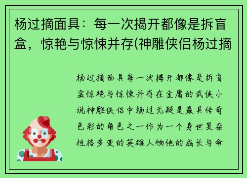 杨过摘面具：每一次揭开都像是拆盲盒，惊艳与惊悚并存(神雕侠侣杨过摘面具)