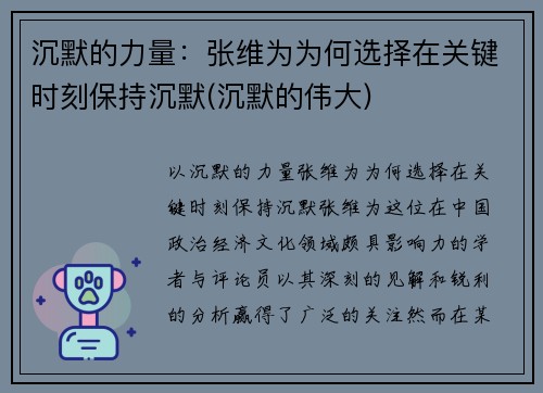 沉默的力量：张维为为何选择在关键时刻保持沉默(沉默的伟大)