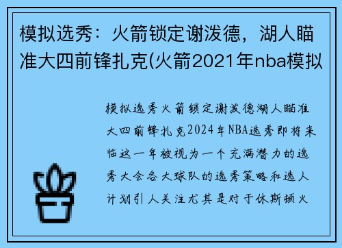 模拟选秀：火箭锁定谢泼德，湖人瞄准大四前锋扎克(火箭2021年nba模拟选秀)