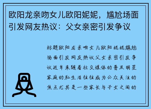 欧阳龙亲吻女儿欧阳妮妮，尴尬场面引发网友热议：父女亲密引发争议