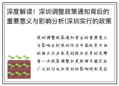 深度解读！深圳调整政策通知背后的重要意义与影响分析(深圳实行的政策)