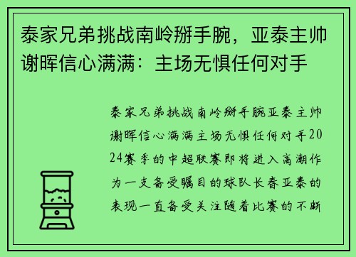 泰家兄弟挑战南岭掰手腕，亚泰主帅谢晖信心满满：主场无惧任何对手