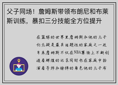 父子同场！詹姆斯带领布朗尼和布莱斯训练，暴扣三分技能全方位提升