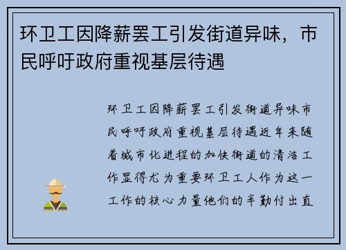 环卫工因降薪罢工引发街道异味，市民呼吁政府重视基层待遇
