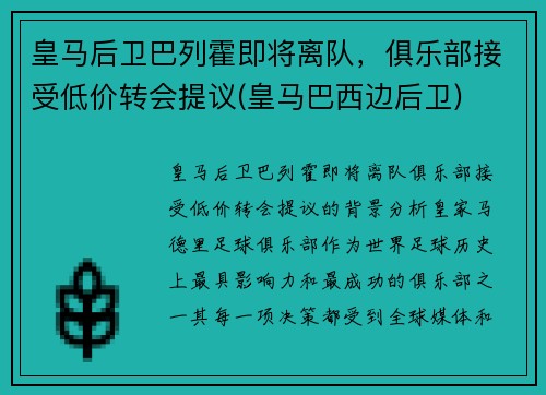 皇马后卫巴列霍即将离队，俱乐部接受低价转会提议(皇马巴西边后卫)