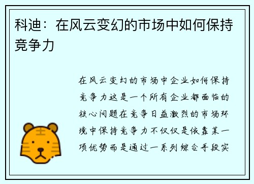 科迪：在风云变幻的市场中如何保持竞争力