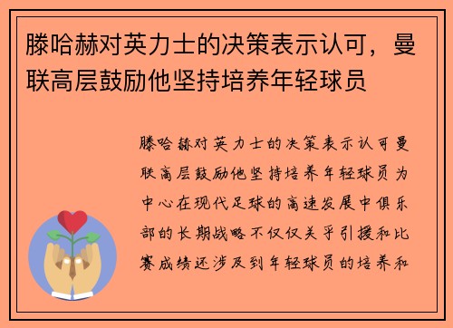 滕哈赫对英力士的决策表示认可，曼联高层鼓励他坚持培养年轻球员