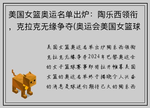 美国女篮奥运名单出炉：陶乐西领衔，克拉克无缘争夺(奥运会美国女篮球)