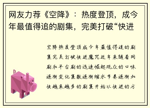 网友力荐《空降》：热度登顶，成今年最值得追的剧集，完美打破“快进”魔咒