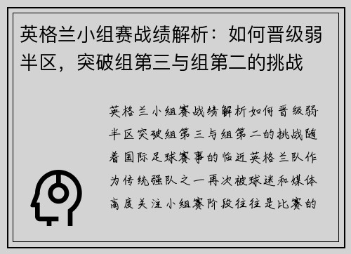 英格兰小组赛战绩解析：如何晋级弱半区，突破组第三与组第二的挑战
