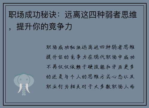 职场成功秘诀：远离这四种弱者思维，提升你的竞争力