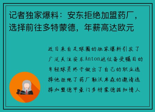 记者独家爆料：安东拒绝加盟药厂，选择前往多特蒙德，年薪高达欧元