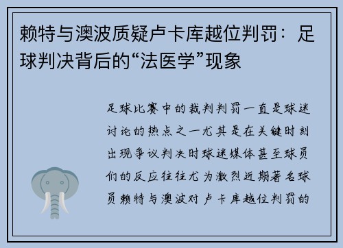赖特与澳波质疑卢卡库越位判罚：足球判决背后的“法医学”现象