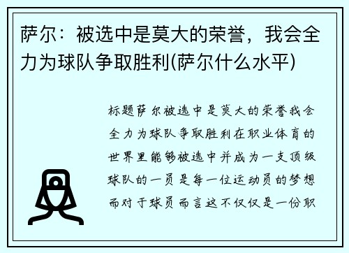 萨尔：被选中是莫大的荣誉，我会全力为球队争取胜利(萨尔什么水平)