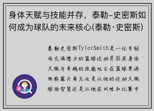 身体天赋与技能并存，泰勒-史密斯如何成为球队的未来核心(泰勒·史密斯)