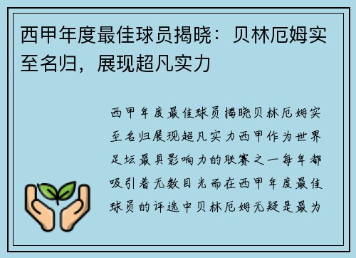 西甲年度最佳球员揭晓：贝林厄姆实至名归，展现超凡实力