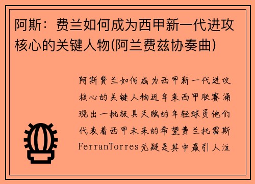 阿斯：费兰如何成为西甲新一代进攻核心的关键人物(阿兰费兹协奏曲)