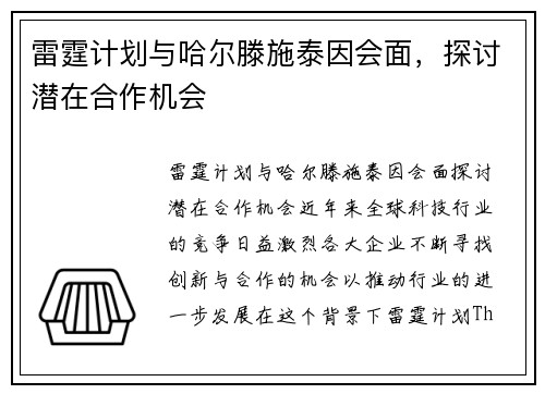 雷霆计划与哈尔滕施泰因会面，探讨潜在合作机会