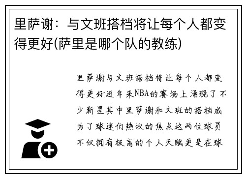 里萨谢：与文班搭档将让每个人都变得更好(萨里是哪个队的教练)