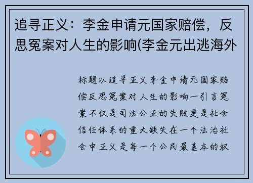 追寻正义：李金申请元国家赔偿，反思冤案对人生的影响(李金元出逃海外)