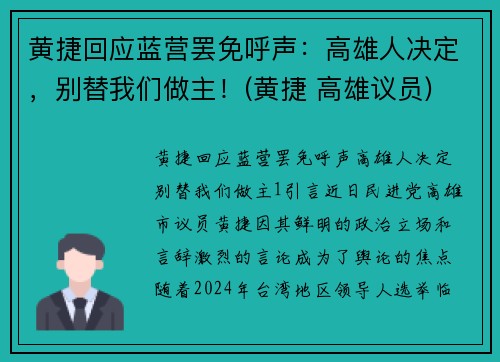 黄捷回应蓝营罢免呼声：高雄人决定，别替我们做主！(黄捷 高雄议员)