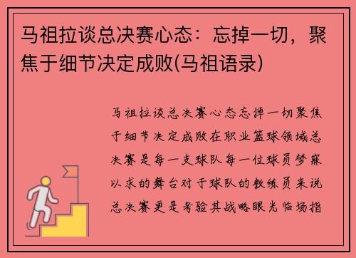 马祖拉谈总决赛心态：忘掉一切，聚焦于细节决定成败(马祖语录)