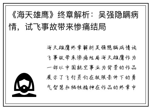 《海天雄鹰》终章解析：吴强隐瞒病情，试飞事故带来惨痛结局